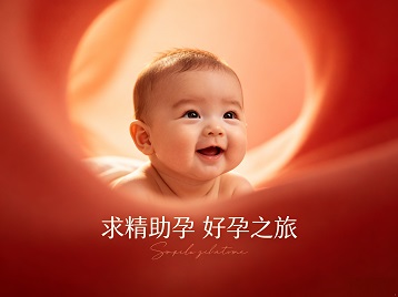 江油求精助孕科学助孕 开启专属好孕之旅